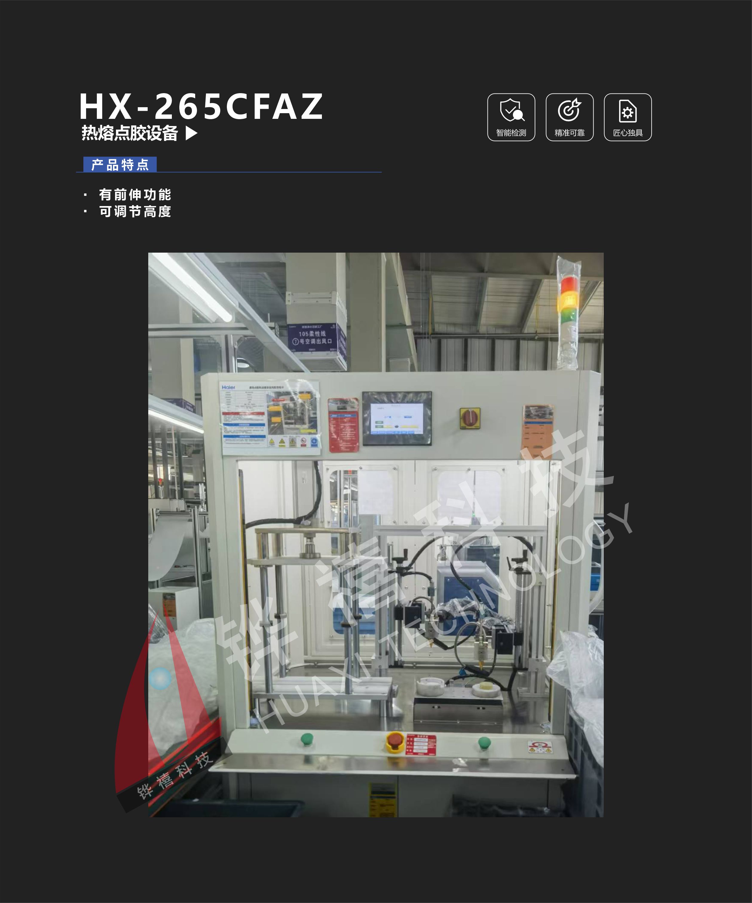 HX-265CFAZ熱熔點膠設備-1