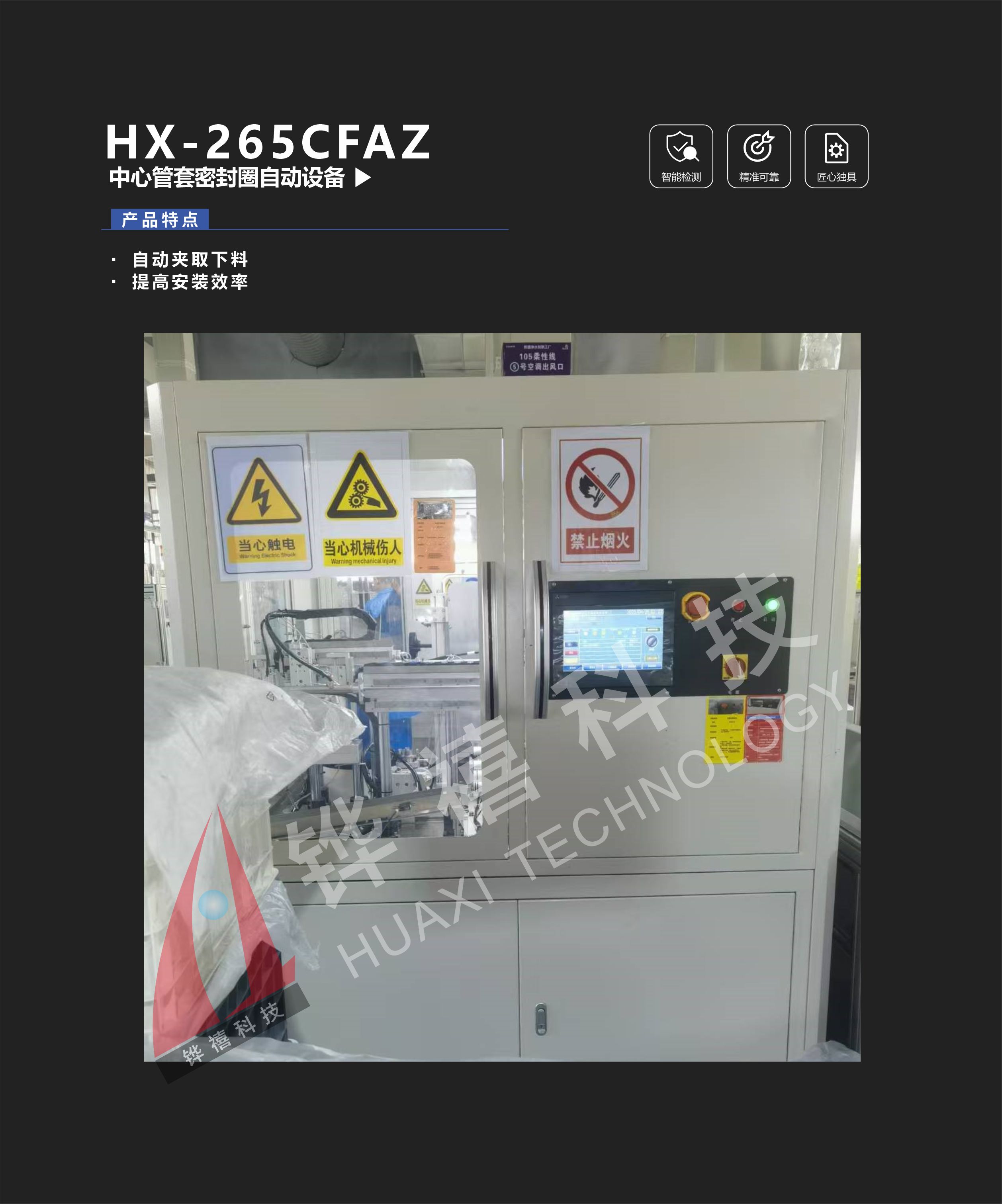 HX-265CFAZ中心管套密封圈自動設備-1
