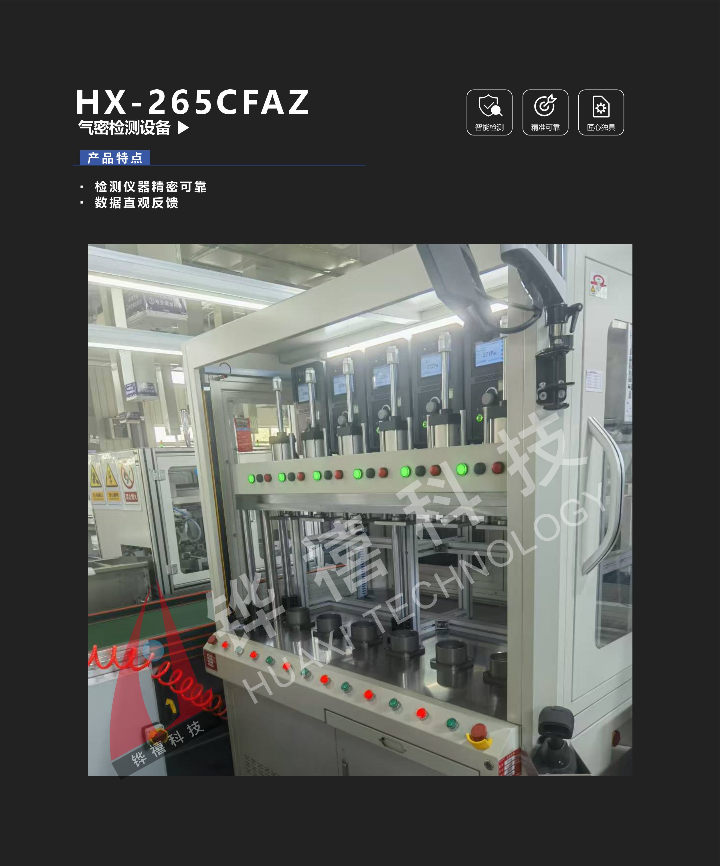 HX-265CFAZ氣密檢測(cè)設(shè)備-1